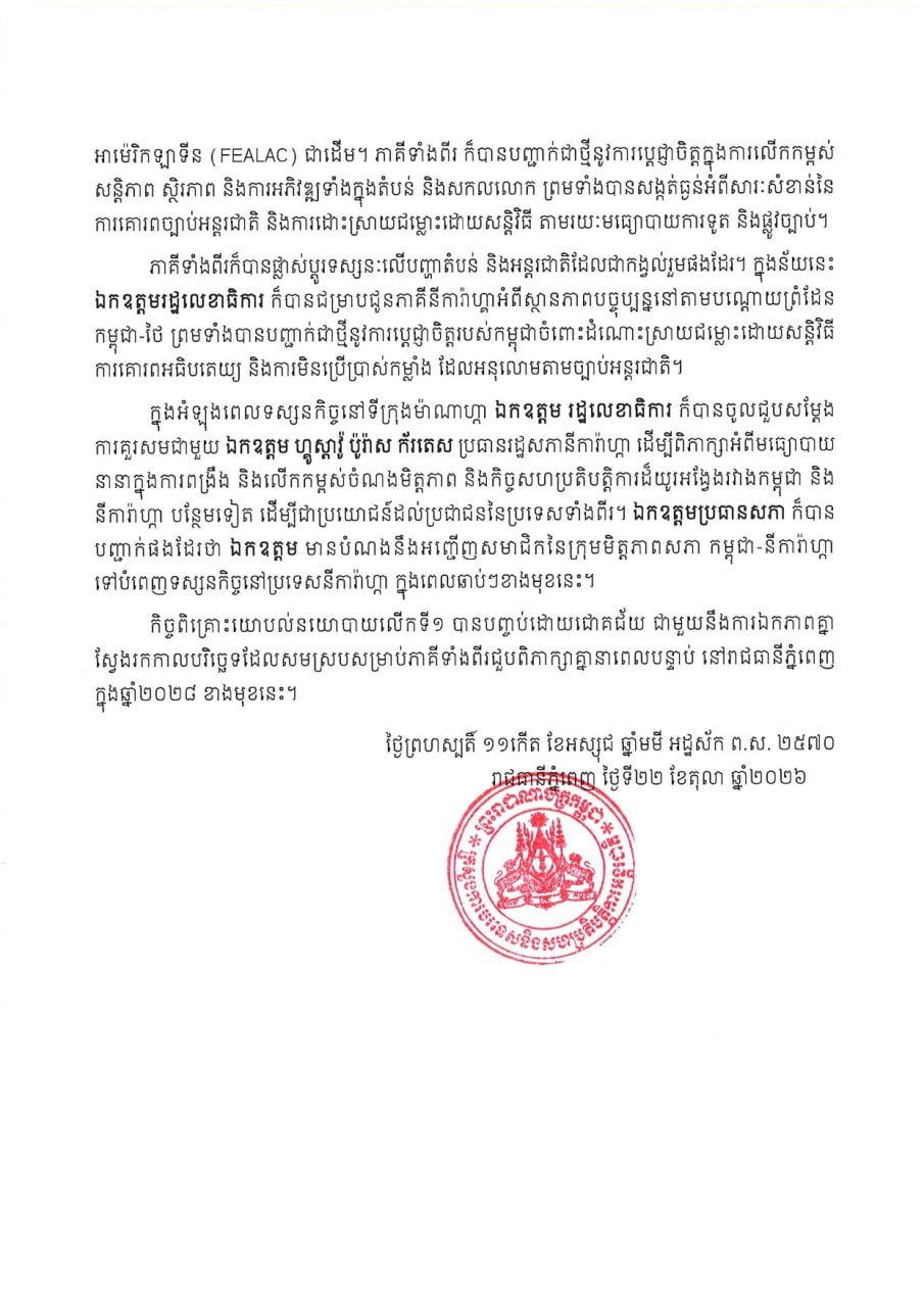 柬埔寨与尼加拉瓜完成首次政治磋商