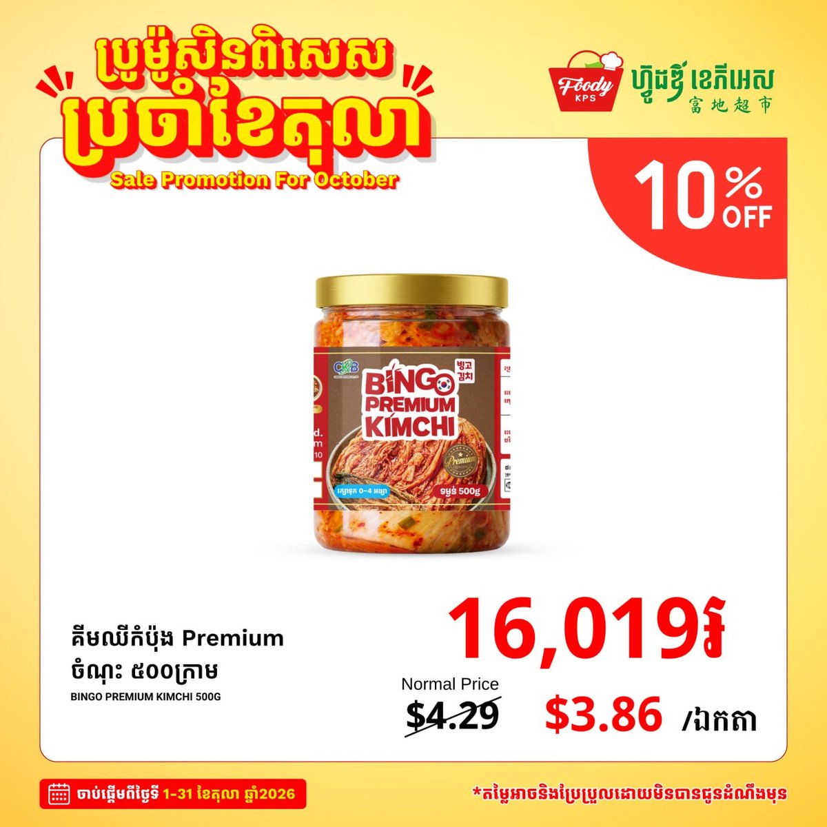 西港Foody KPS超市韩式食材促销 全场10%折扣