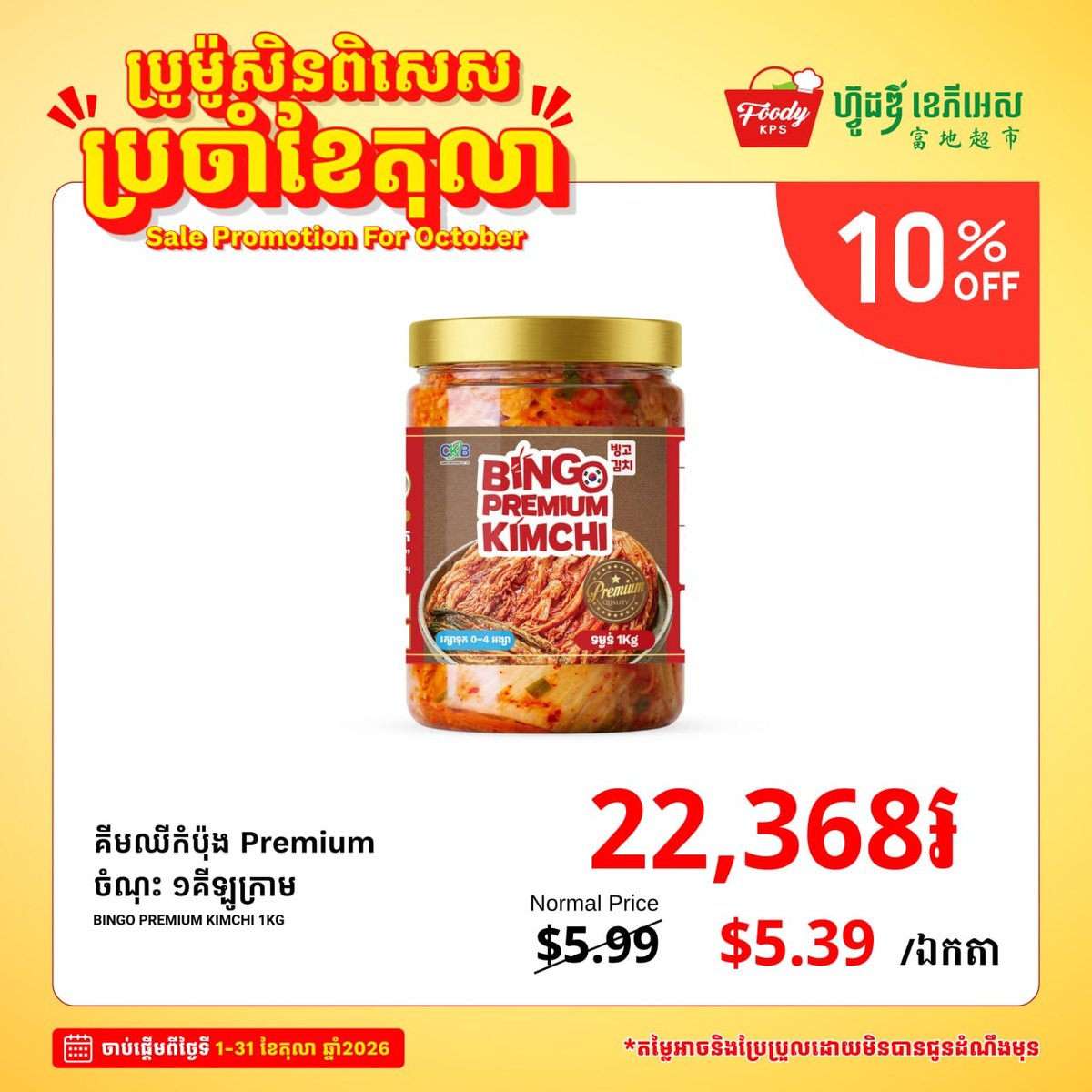 西港Foody KPS超市韩式食材促销 全场10%折扣