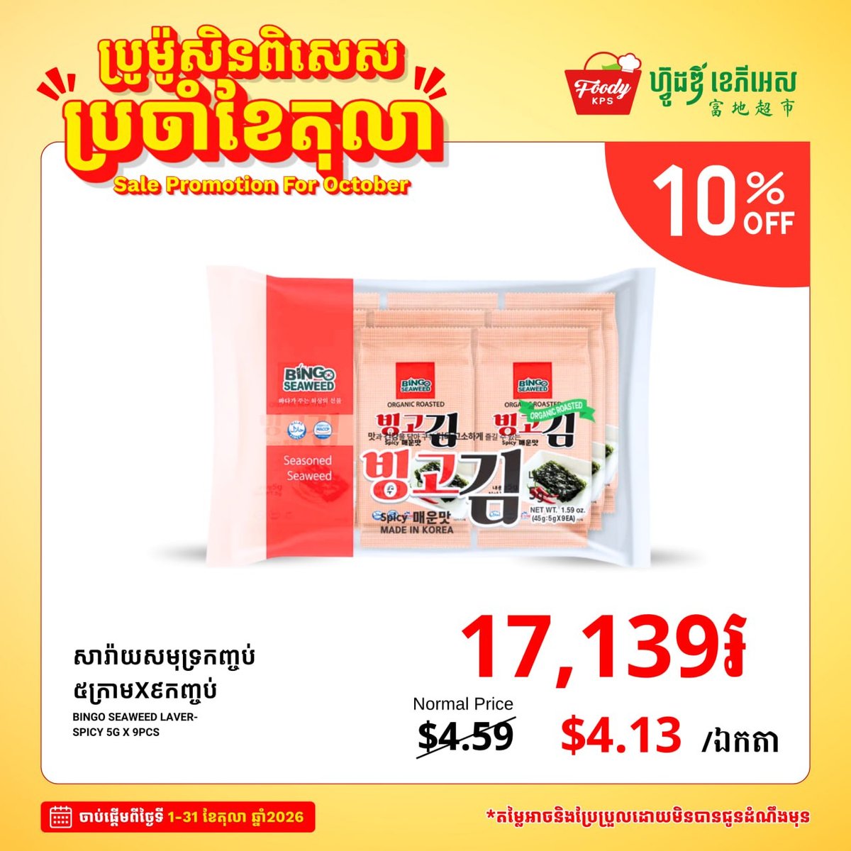西港Foody KPS超市韩式食材促销 全场10%折扣