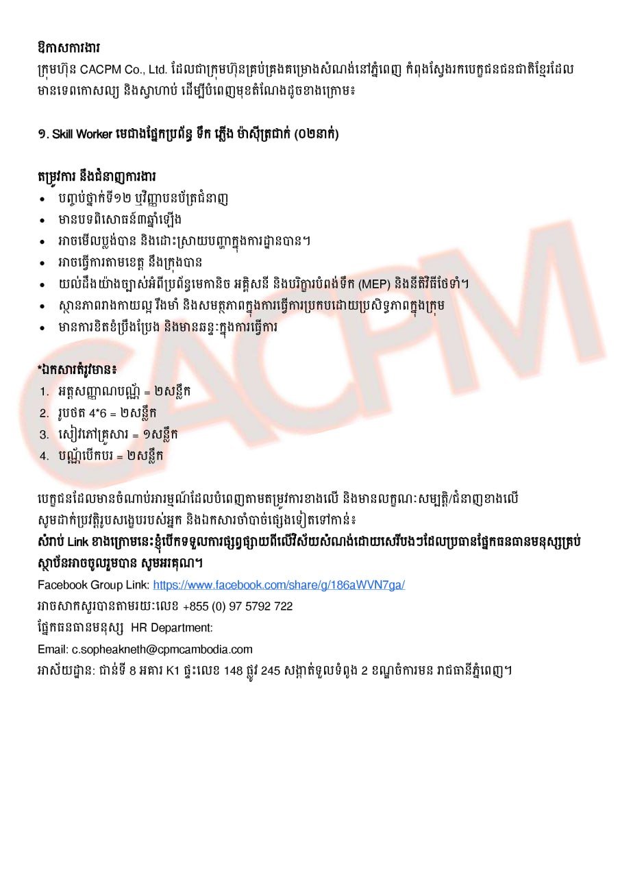 CACPM公司招聘水电空调技工及学徒各2名,工作地点位于桑园