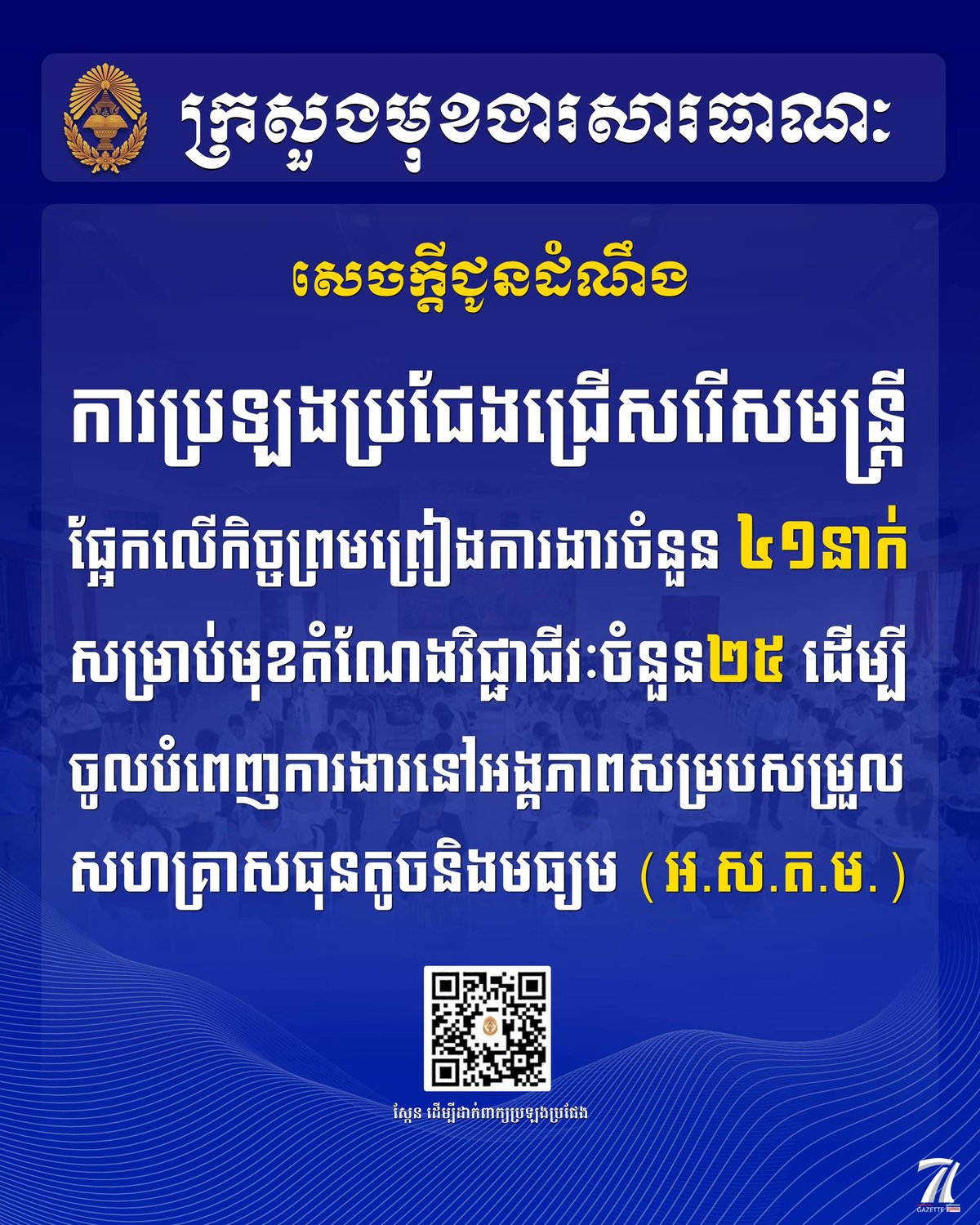 柬埔寨中小企业协调单位现面向社会公开招聘41名合同制员工,涵