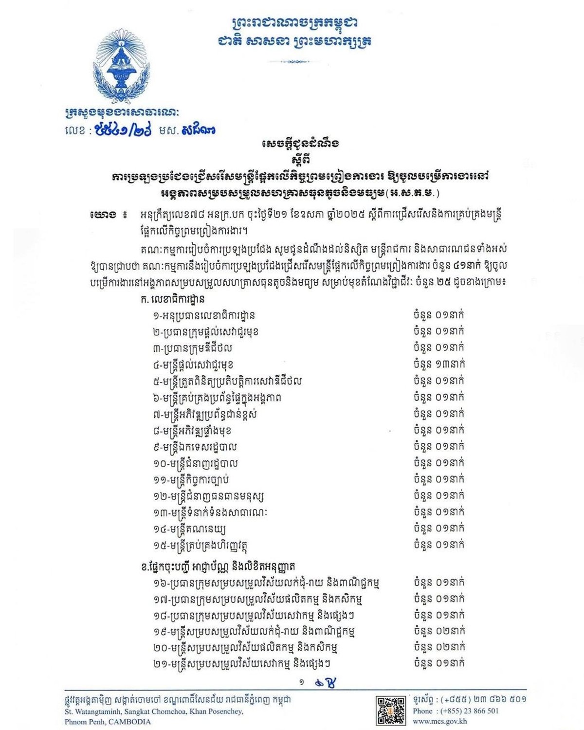 柬埔寨中小企业协调单位现面向社会公开招聘41名合同制员工,涵