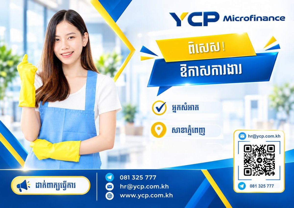 YCP小额信贷急招金边分行清洁工 10月31日截止