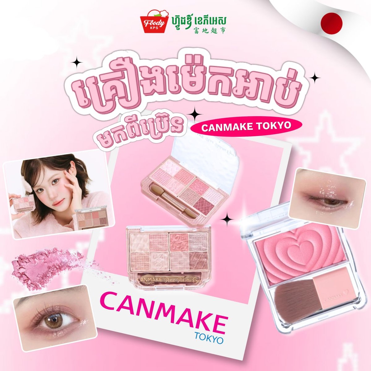 西港Foody超市引入日本Canmake美妆产品