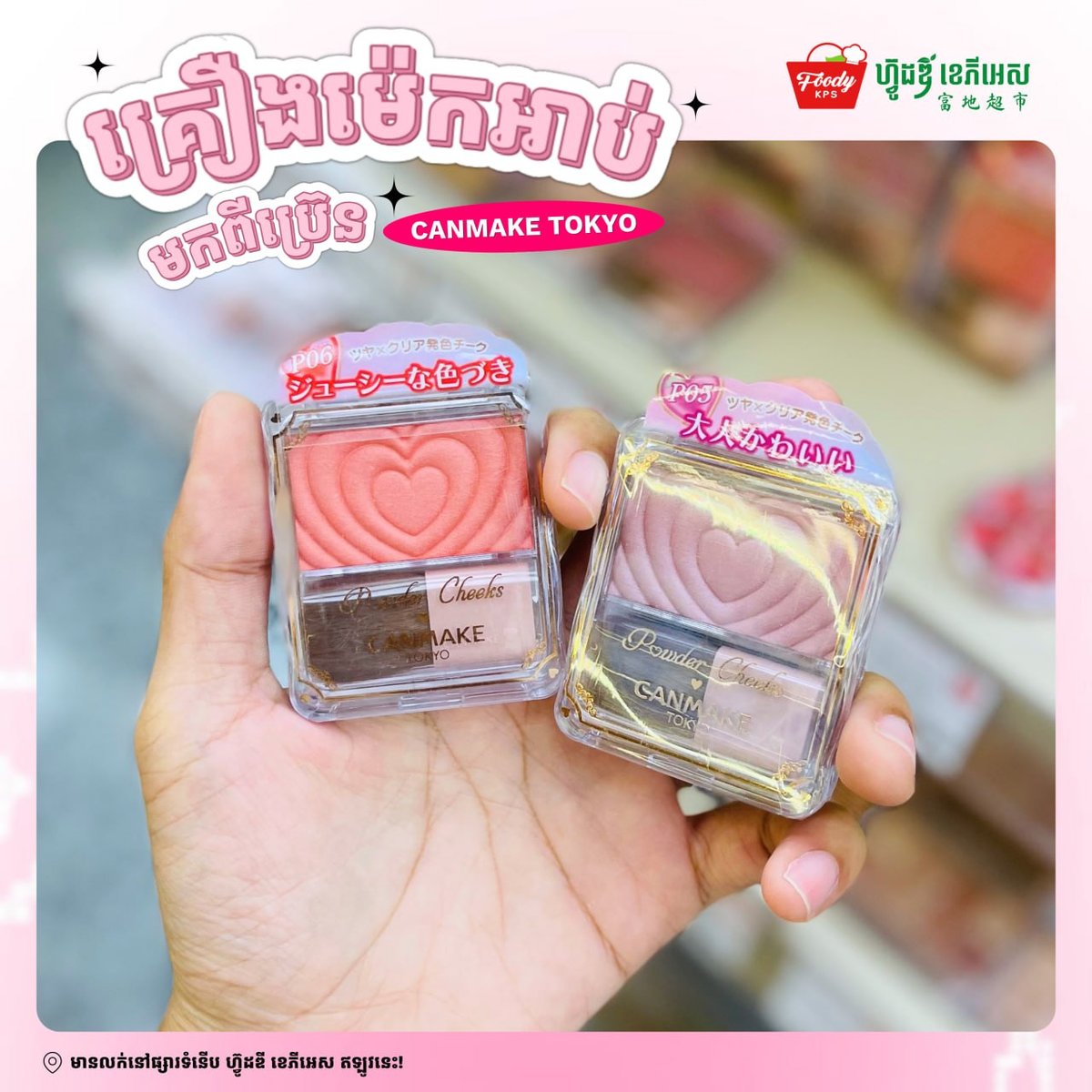 西港Foody超市引入日本Canmake美妆产品