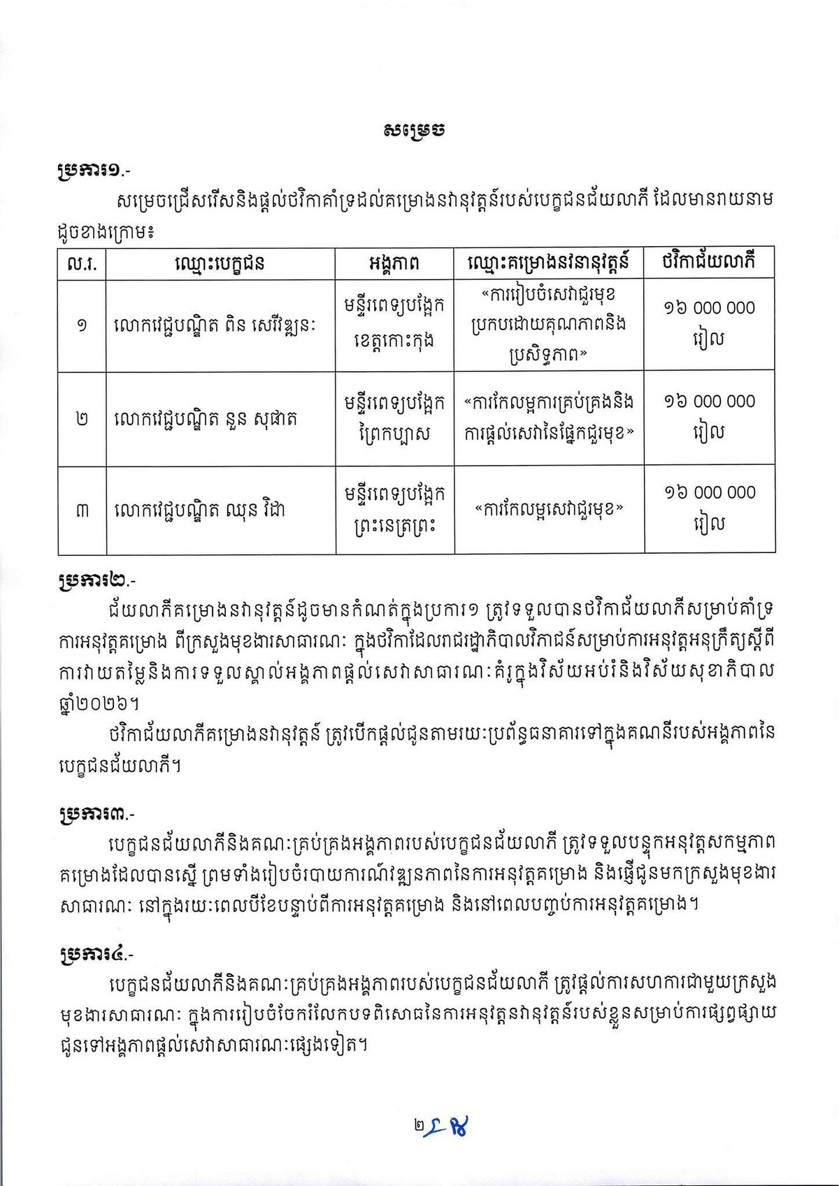 柬埔寨公共服务评估委员会授予3家CPA2级医院创新项目奖,以