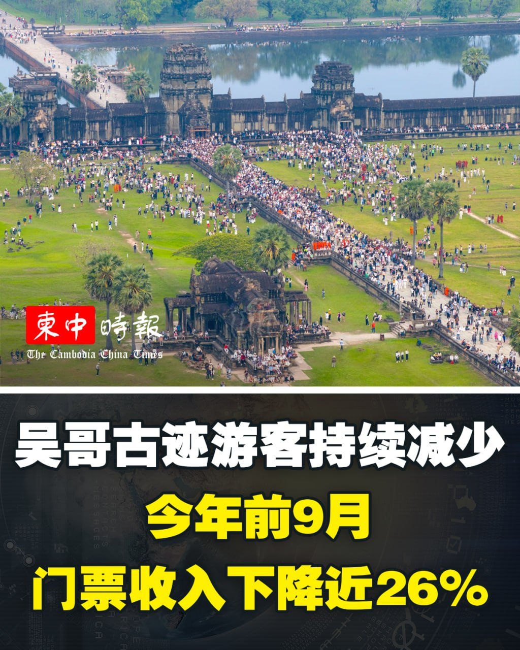 吴哥古迹前三季度门票收入同比下降25.9%
