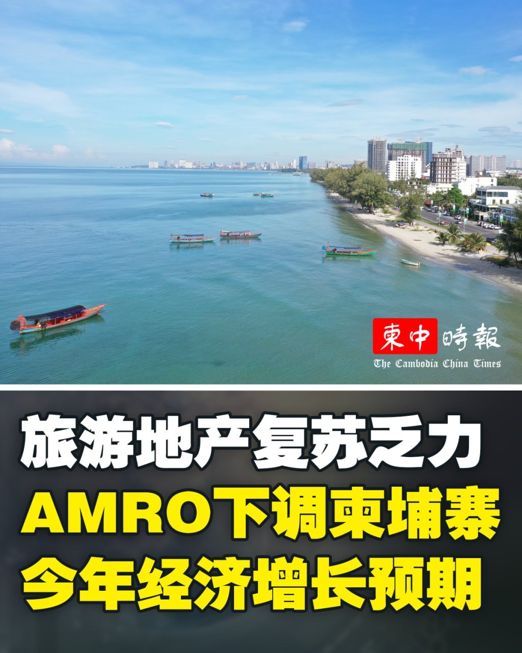 AMRO下调柬埔寨2026年经济增长预期至3.9%