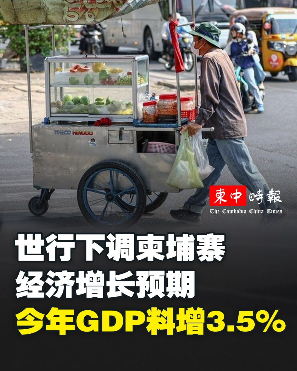 世界银行下调2026年柬埔寨经济增长至3.5%