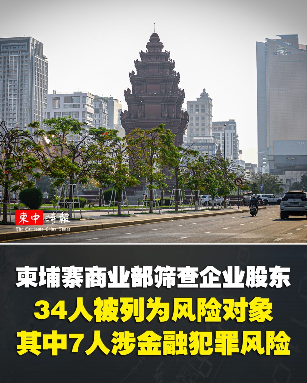 柬埔寨商业部严查企业合规 34人涉金融风险