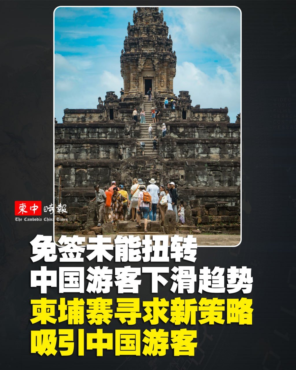 柬埔寨对华免签试行期结束 旅游部正研究新引流措施