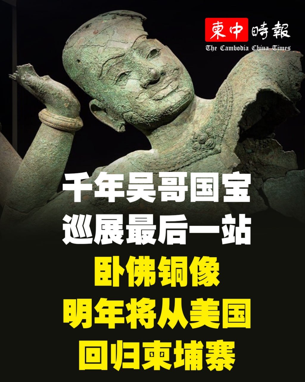 吴哥时期毗湿奴卧像结束海外巡展即将回归