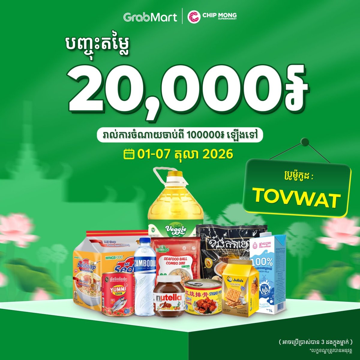 满10万瑞尔减2万瑞尔,需使用优惠码TOVWAT