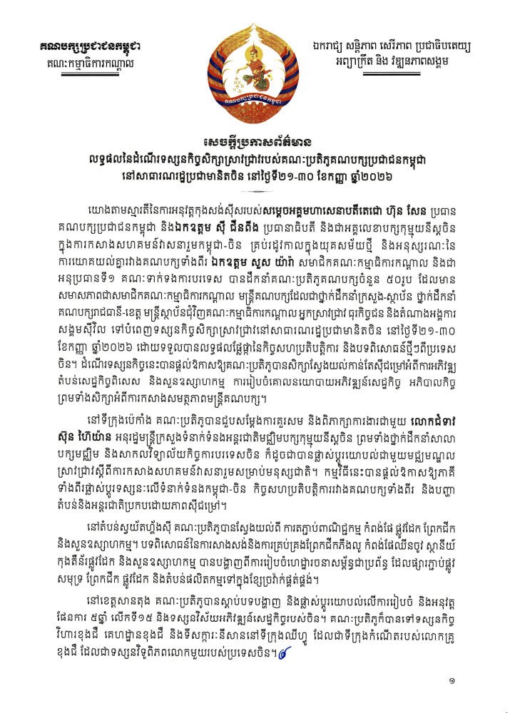 柬埔寨人民党代表团近日圆满结束对中国的考察访问,双方就党建及
