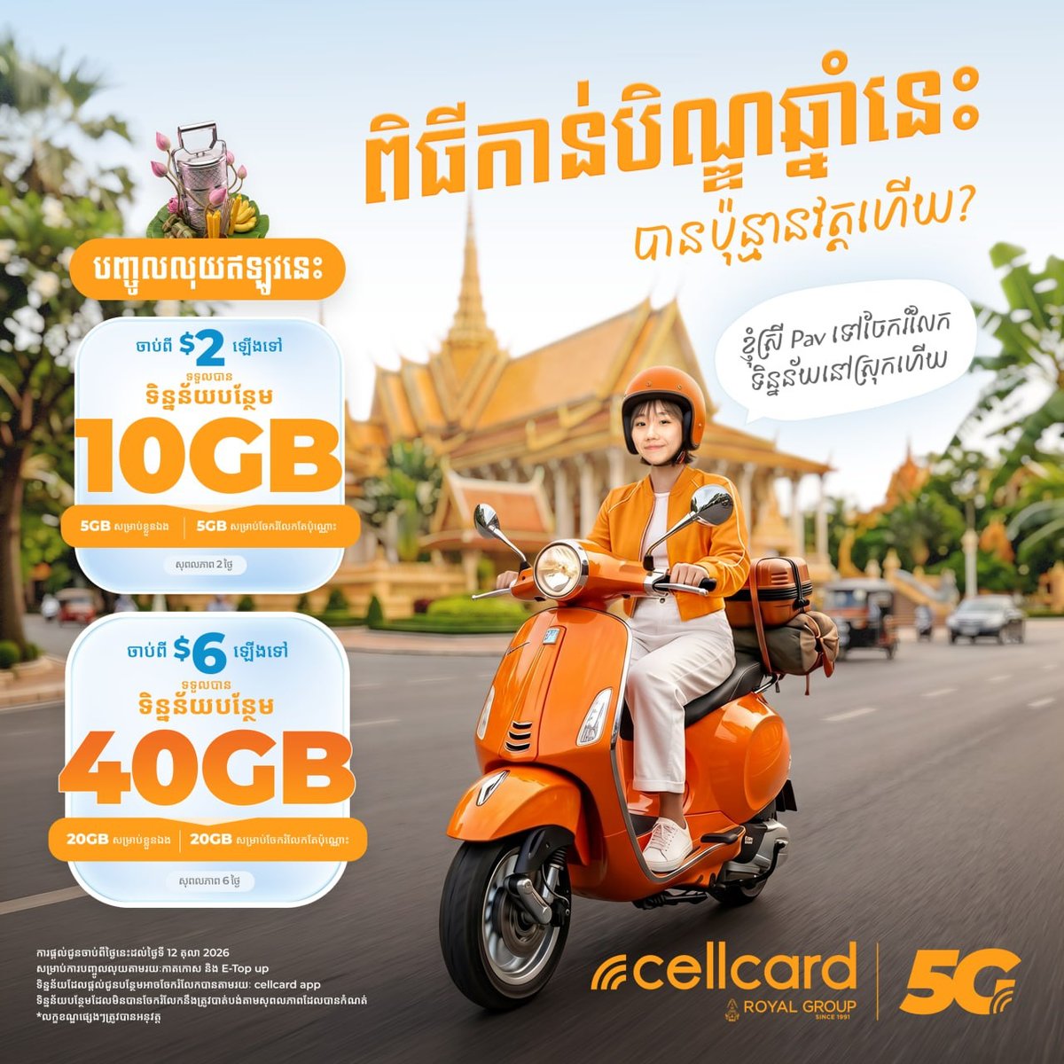 Cellcard节日流量赠送活动 充值最高送40GB
