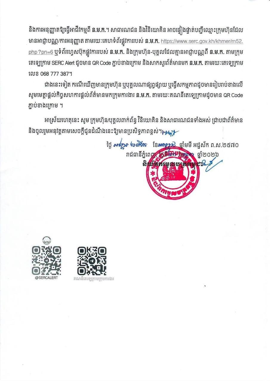 柬埔寨证券监管局警告