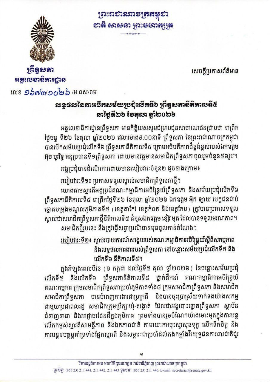 柬埔寨参议院第五届任期第六次会议圆满结束