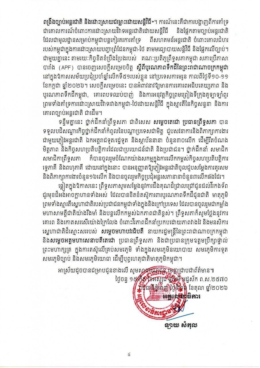 柬埔寨参议院第五届任期第六次会议圆满结束