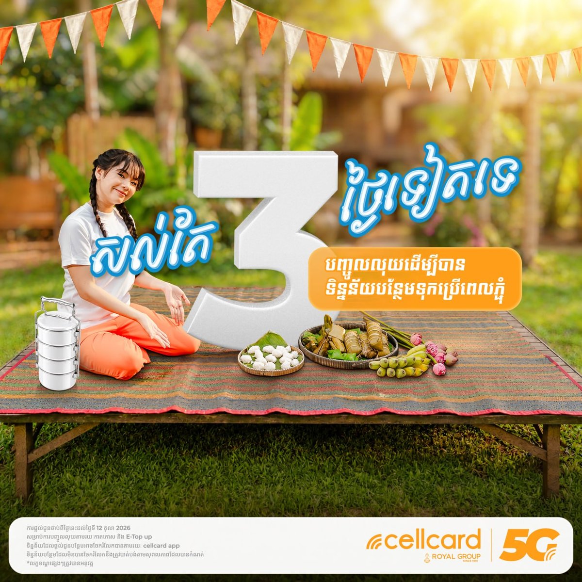 Cellcard亡人节流量促销 充值$2送10GB 截止10