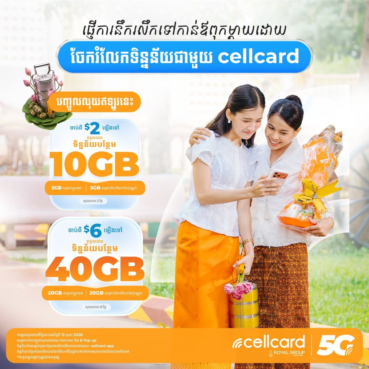 Cellcard御耕节充值送流量 最高赠送40GB