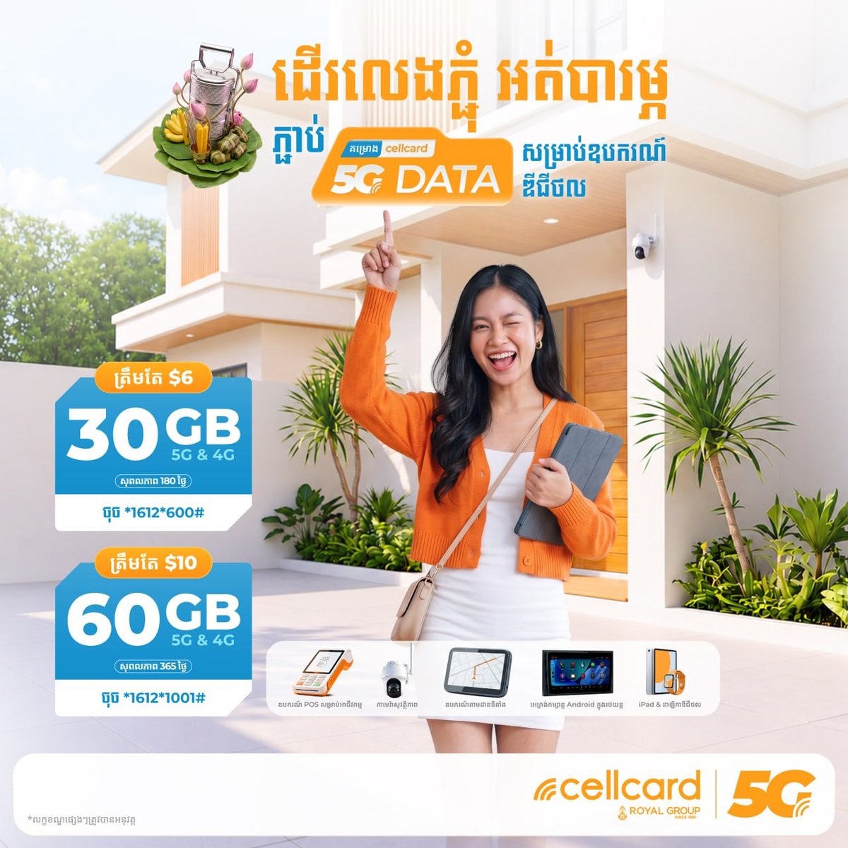 Cellcard推出5G数据套餐 监控设备专用 $6起