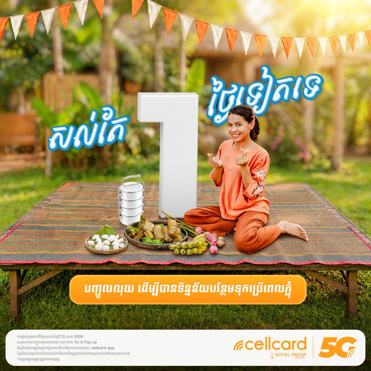 Cellcard御耕节充值送流量 最高获40GB 仅限今日