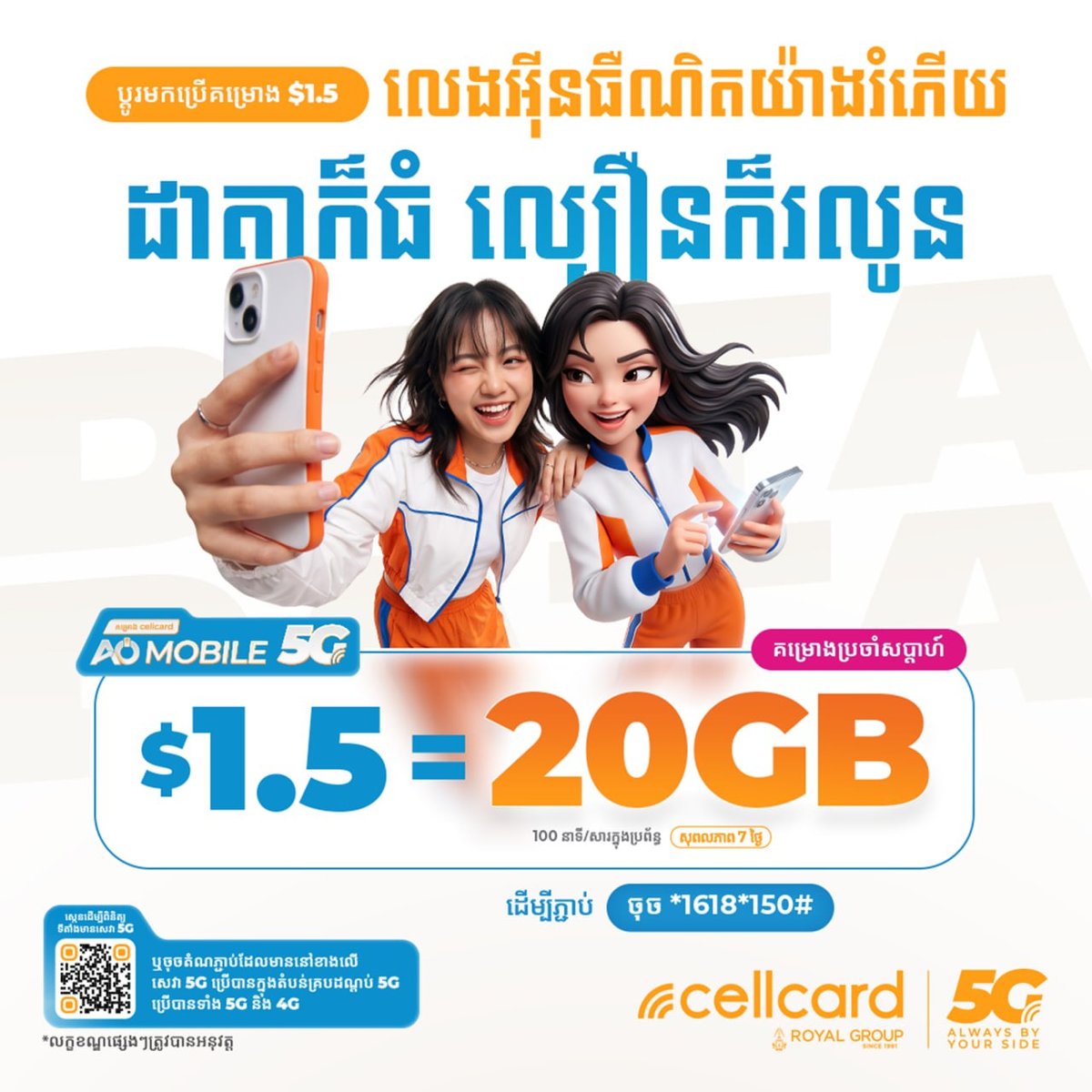 Cellcard推5G流量包 $1.5享20GB流量 7天有
