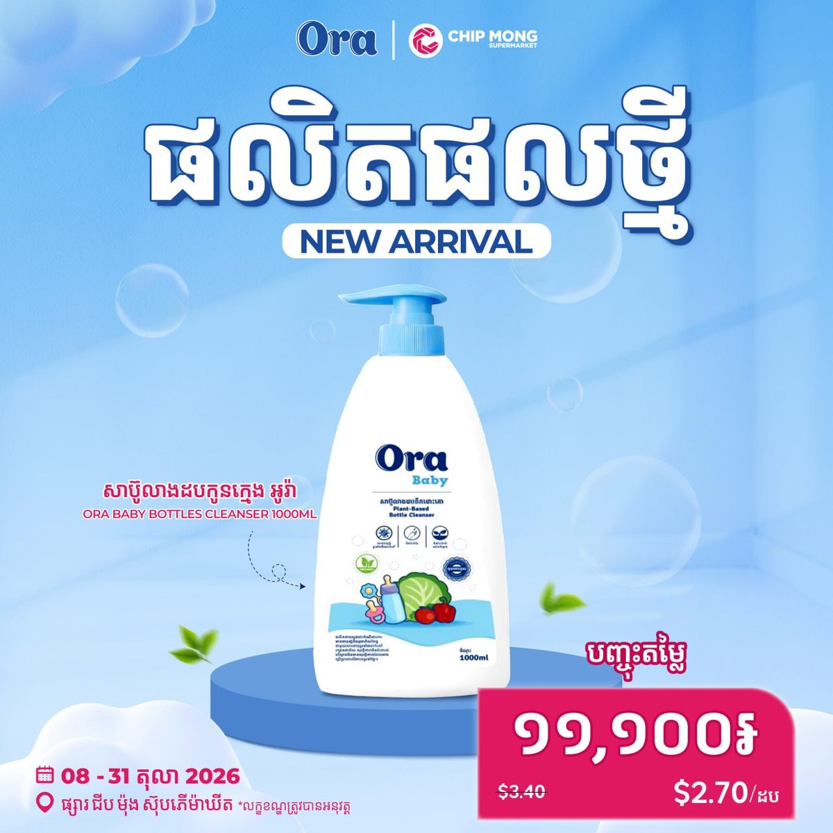 ORA婴儿奶瓶清洗剂特价促销