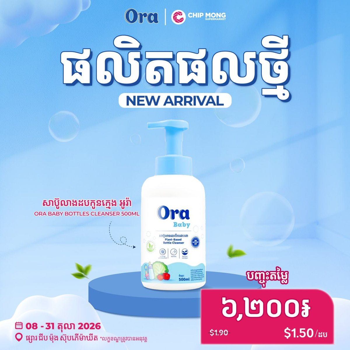 ORA婴儿奶瓶清洗剂特价促销