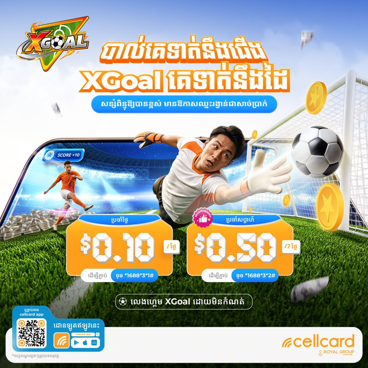 Cellcard推出XGoal射门游戏 参与即有机会赢取现金