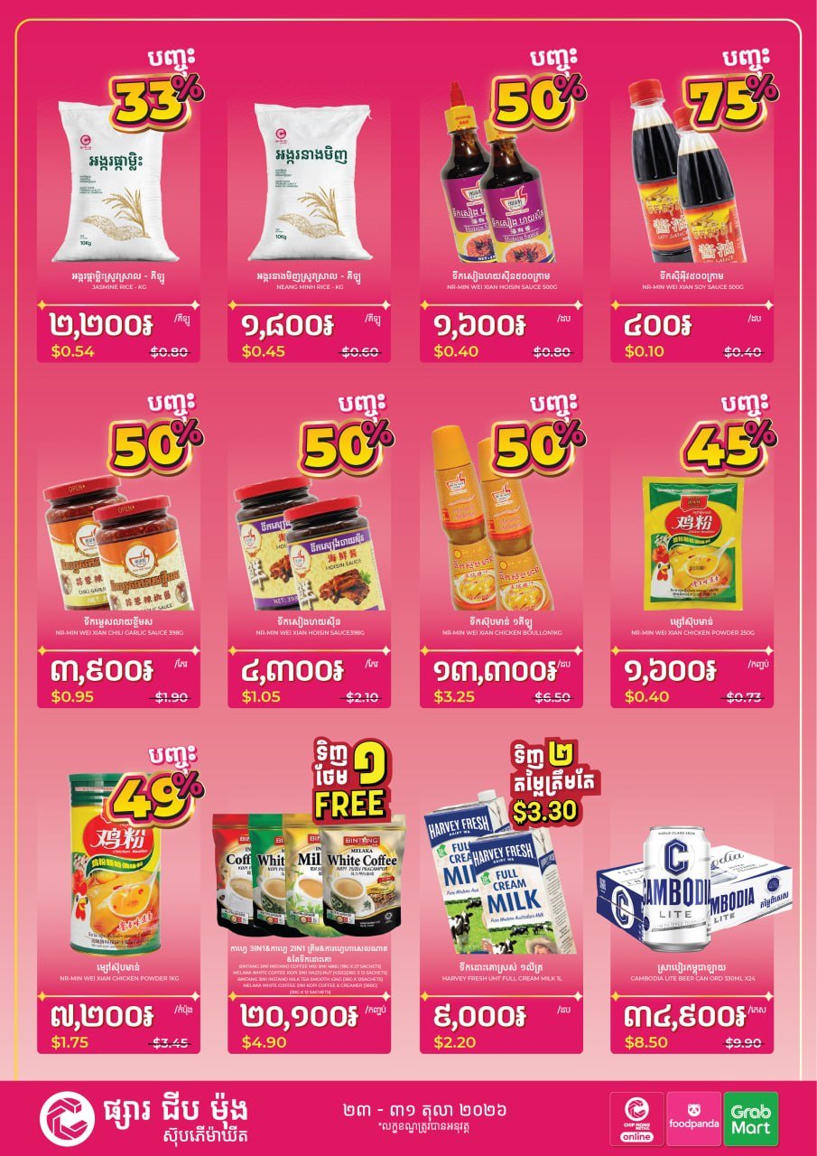 集茂超市萨马基分店促销 10月23日至31日全场特惠