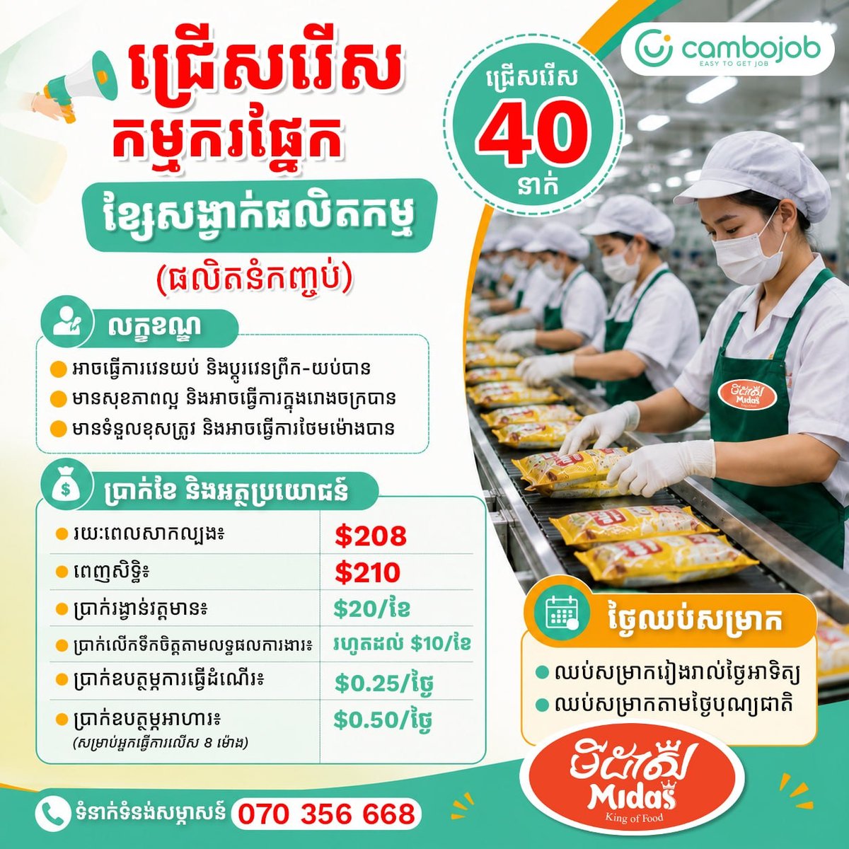Midas Cambodia招聘生产线工人 工作日早晨现场面
