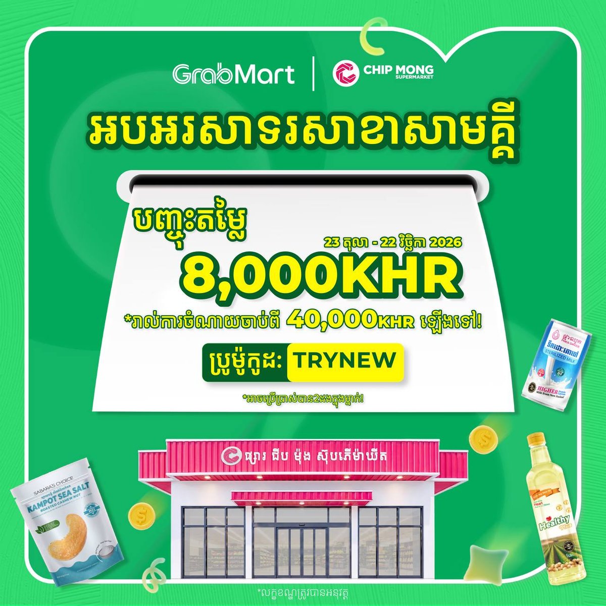 集茂超市萨马基分店开业 GrabMart下单立减8000瑞尔