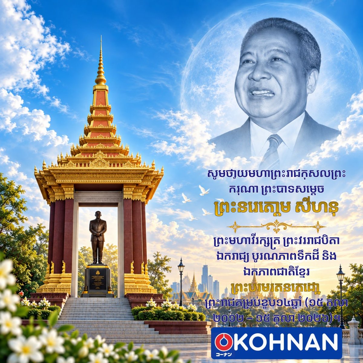 Kohnan Cambodia纪念西哈努克国王逝世