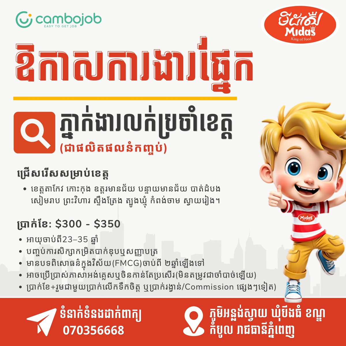 Midas Cambodia招聘省份销售代理 需具备销售经验