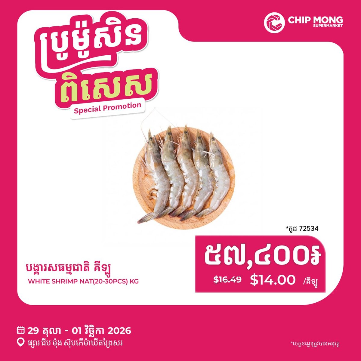 生鲜海鲜类特价促销,仅限波礼沙分店