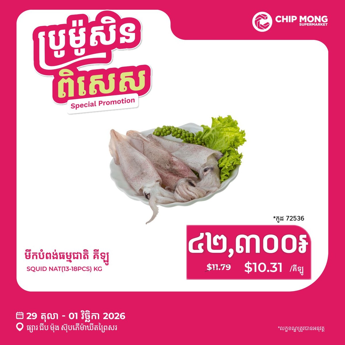 生鲜海鲜类特价促销,仅限波礼沙分店