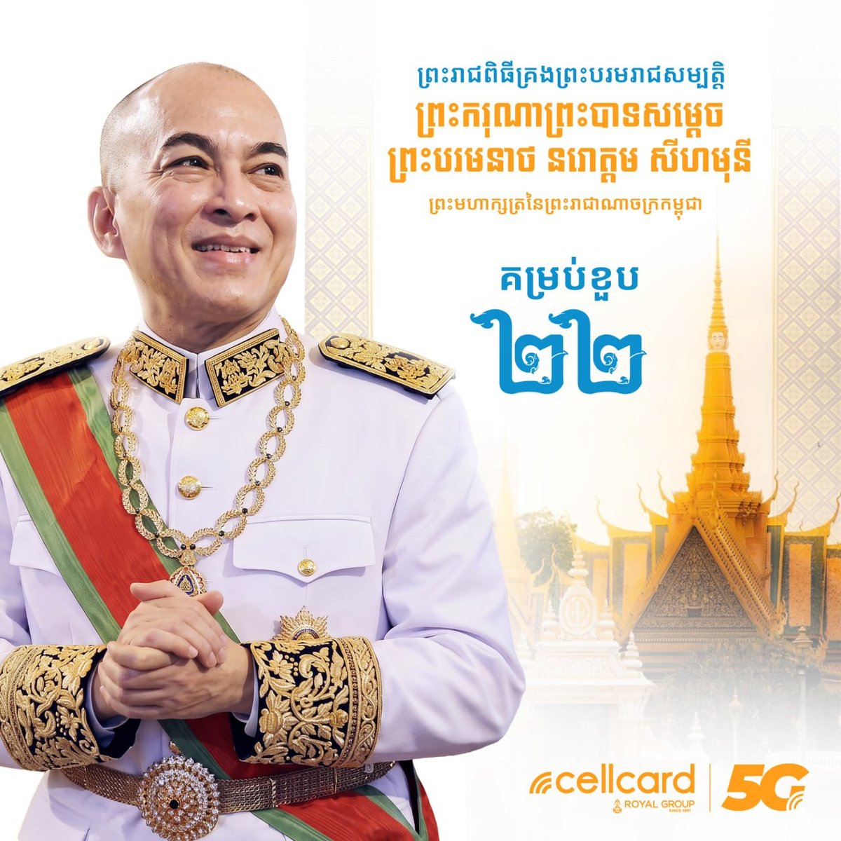 西哈莫尼国王登基22周年 Cellcard发文祝贺