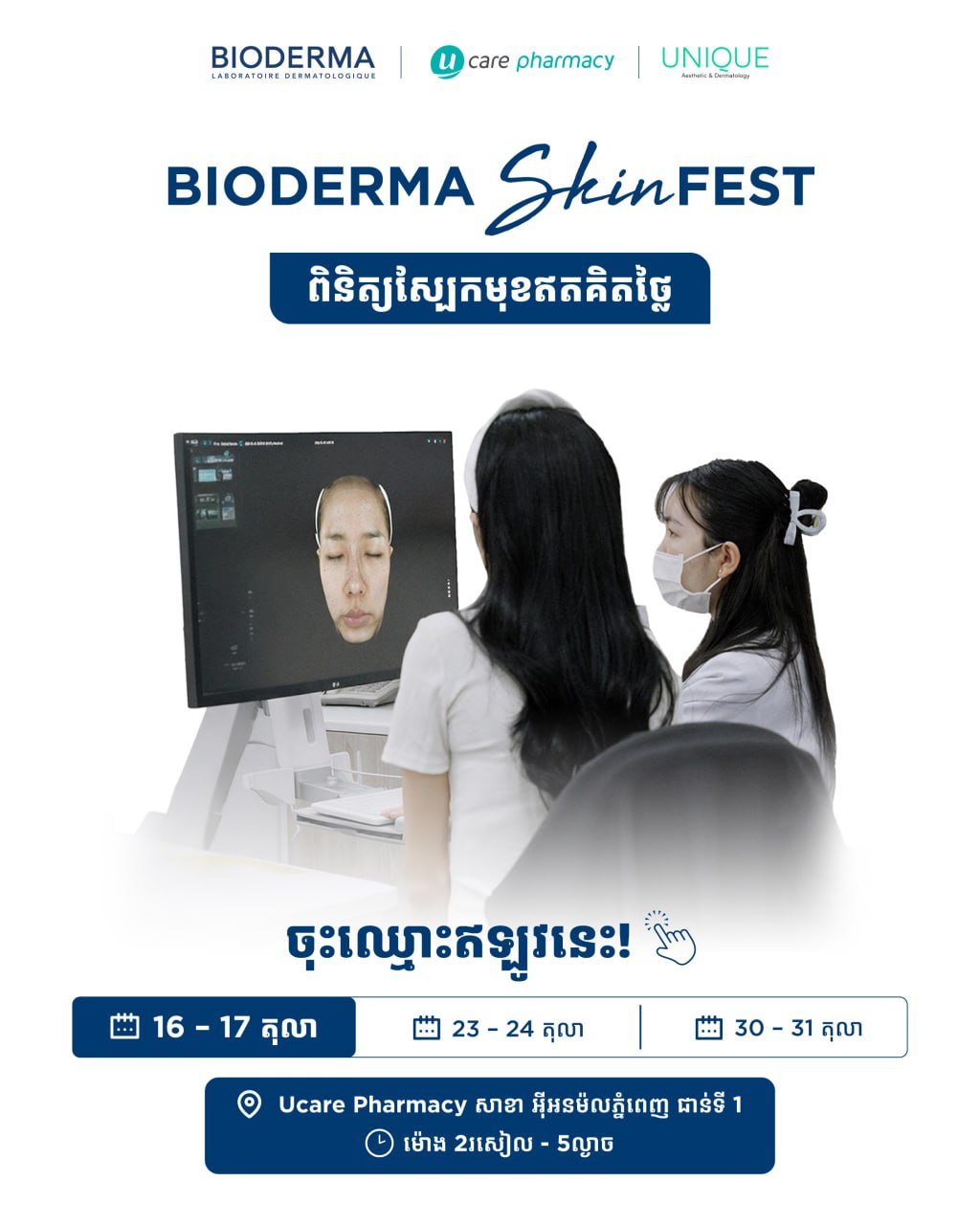 永旺商场Bioderma皮肤检测活动 10月16-17日开放