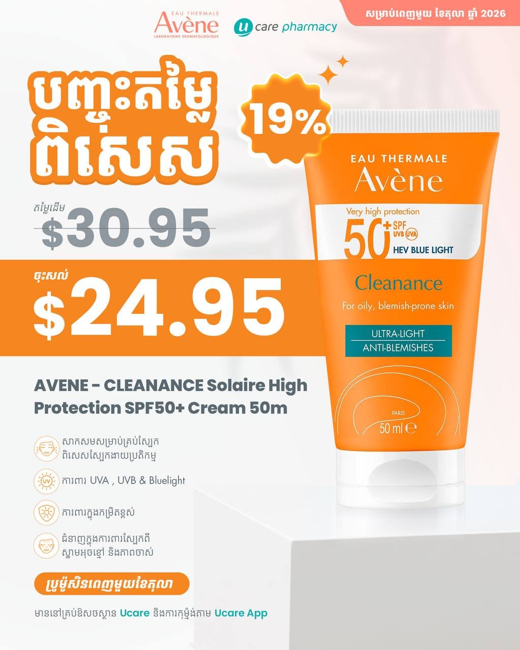 Ucare Pharmacy防晒霜全月优惠 享19%折扣