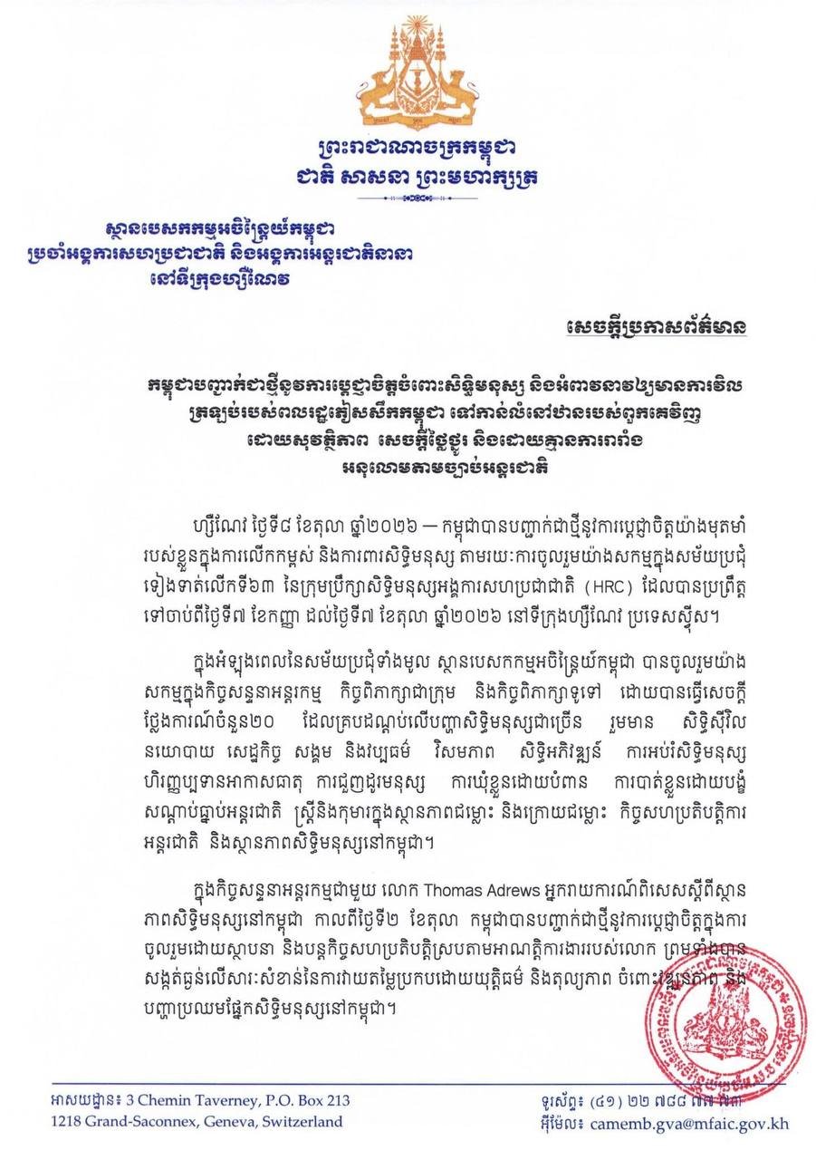 柬埔寨常驻联合国代表团发布人权会议成果