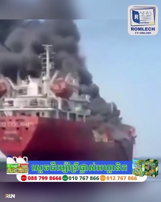 霍尔木兹海峡油轮触雷起火 航运安全风险上升
