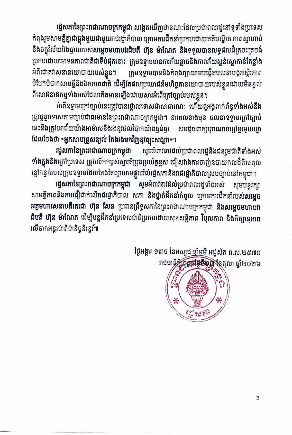 柬埔寨参议院谴责海外非法组织 称其破坏国家宪法