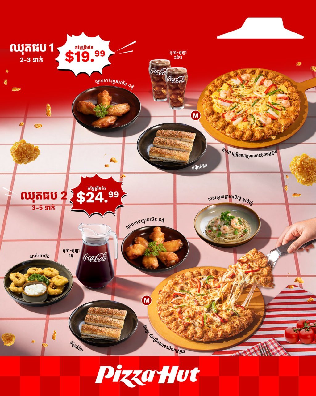 必胜客柬埔寨上脆鸡爆米花披萨 $13.99起 套餐$19.9