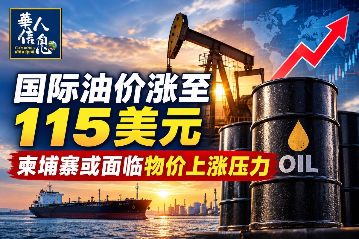 国际油价涨至115美元 柬埔寨面临物价上涨压力