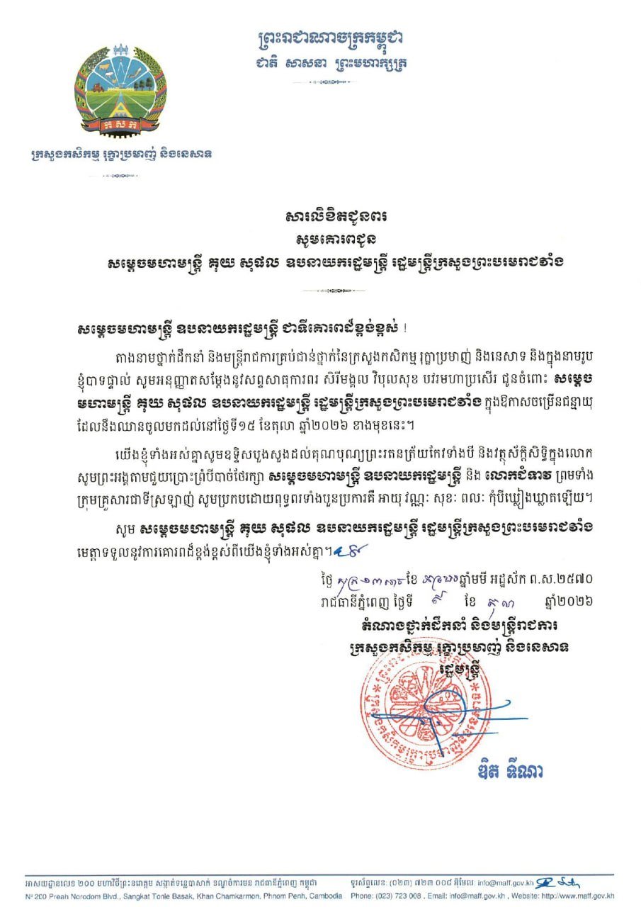 农业部发布贺信 祝贺គុយ សុផល 阁下生日快乐