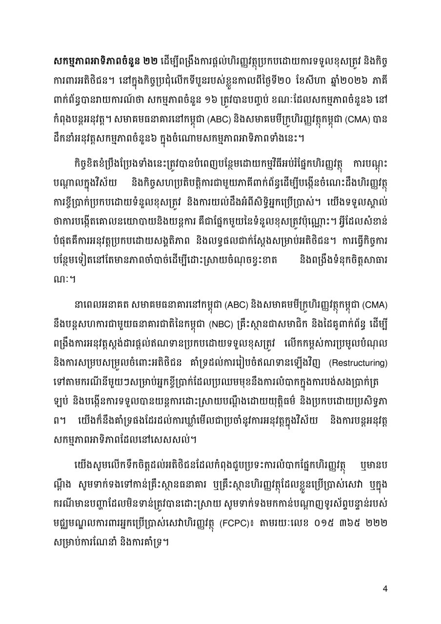 柬埔寨银行与微型金融机构联合声明 强化信贷保护