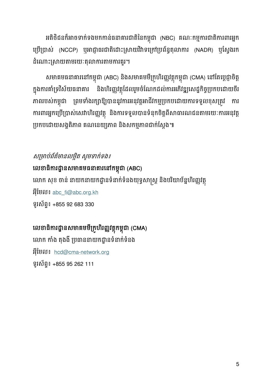 柬埔寨银行与微型金融机构联合声明 强化信贷保护