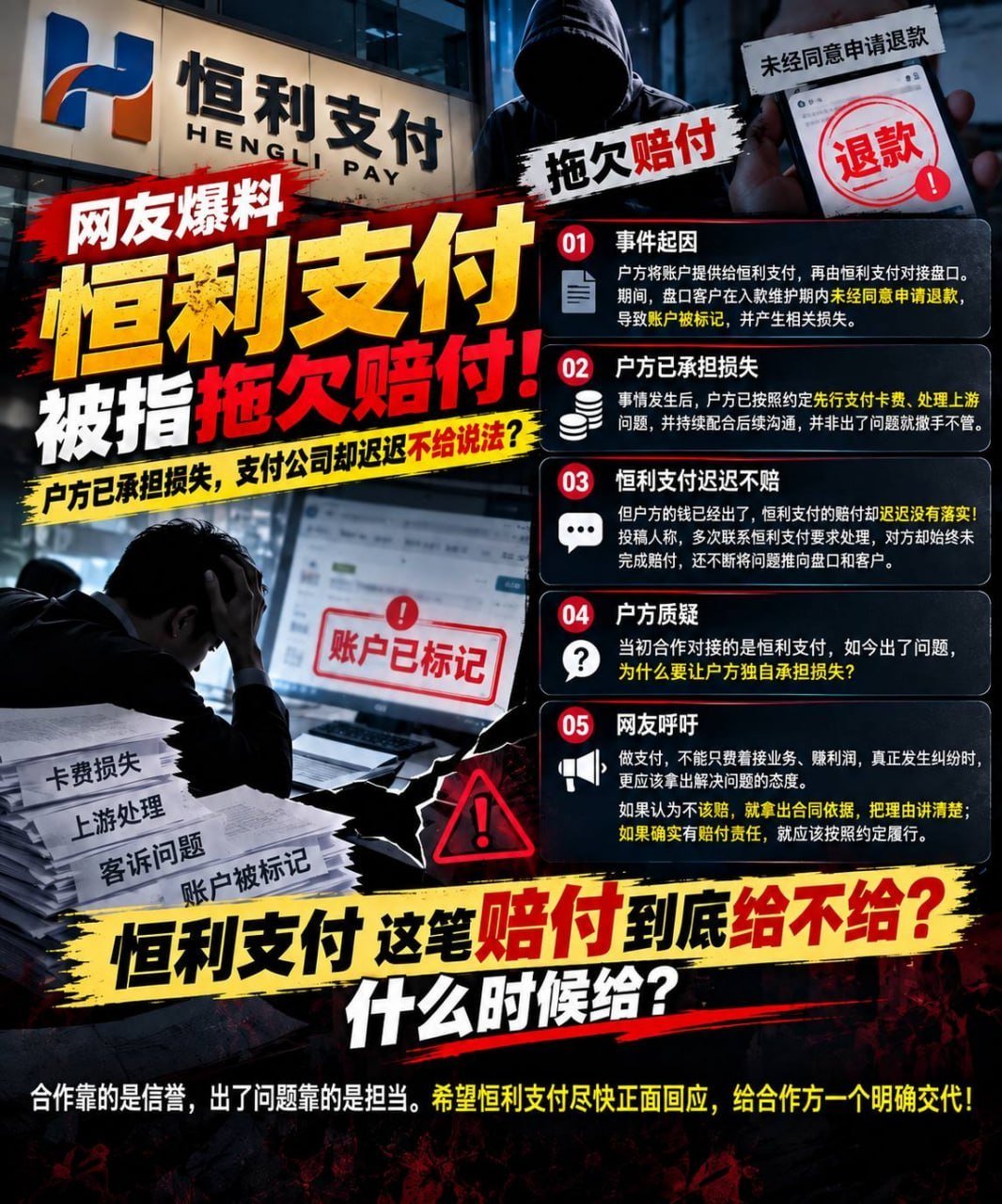 恒利支付被指拖欠赔付 合作方损失未获解决